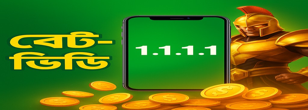 BETBDT গেম বাংলাদেশে – অনলাইন গেমিং ও প্ল্যাটফর্মে নিরাপদ অ্যাক্সেসের জন্য 1.1.1.1 ভিপিএন ব্যবহার করুন